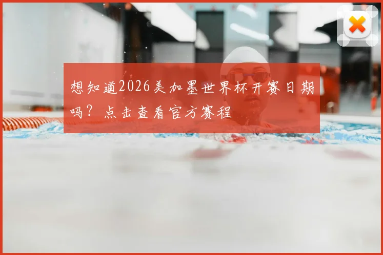 想知道2026美加墨世界杯开赛日期吗？点击查看官方赛程