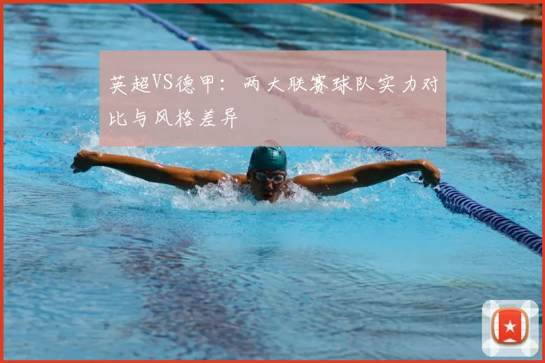 英超VS德甲：两大联赛球队实力对比与风格差异