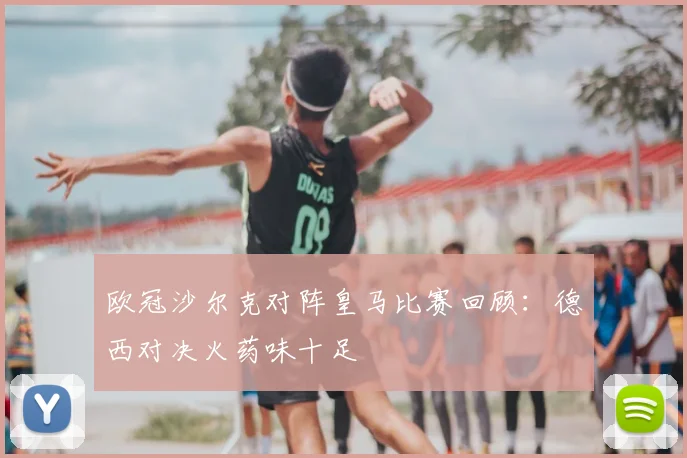 欧冠沙尔克对阵皇马比赛回顾：德西对决火药味十足