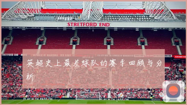 英超史上最差球队的赛季回顾与分析