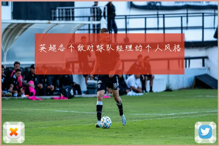 英超各个敌对球队经理的个人风格