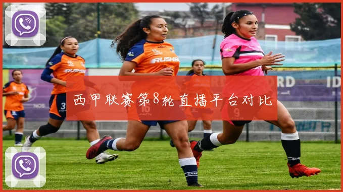 西甲联赛第8轮直播平台对比