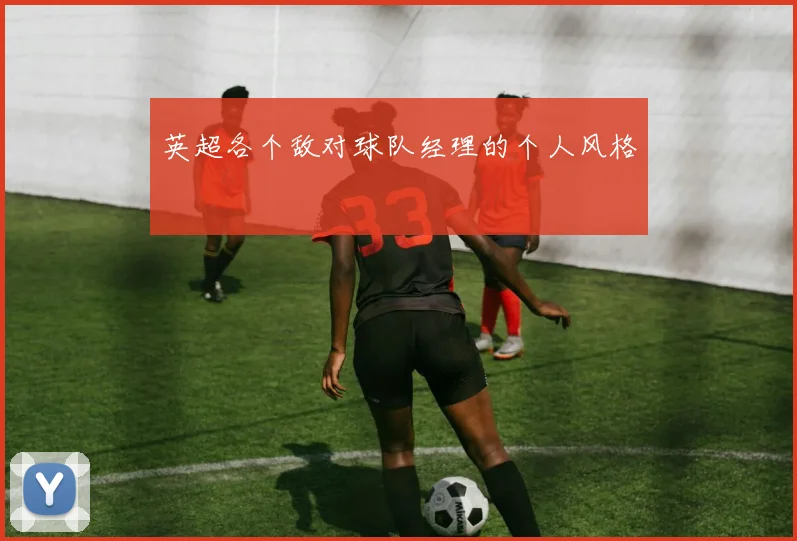英超各个敌对球队经理的个人风格