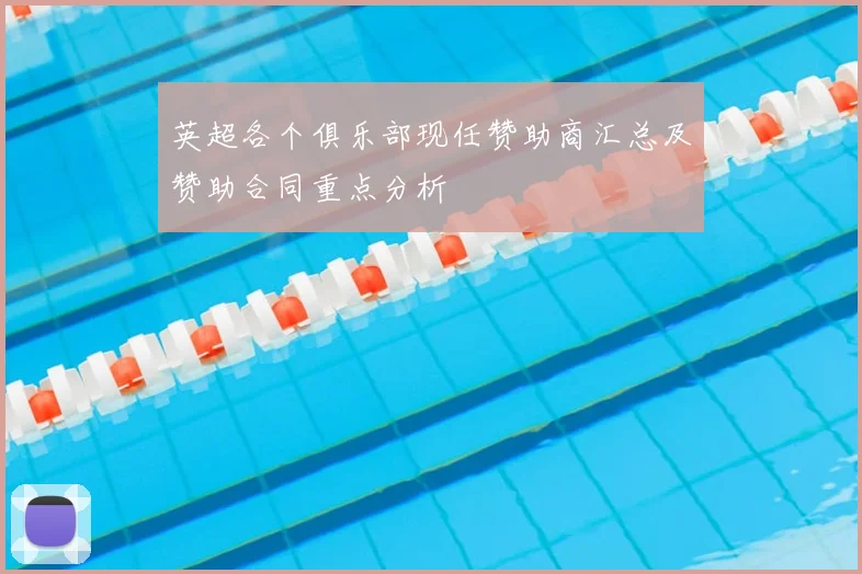 英超各个俱乐部现任赞助商汇总及赞助合同重点分析