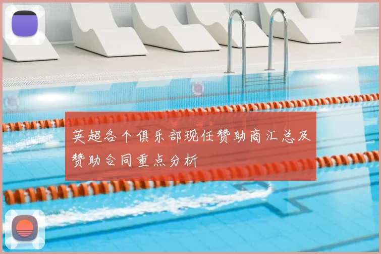 英超各个俱乐部现任赞助商汇总及赞助合同重点分析